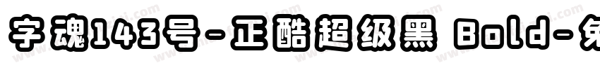 字魂143号-正酷超级黑 Bold字体转换